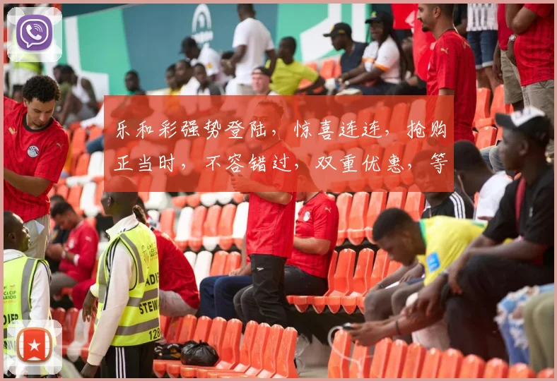 乐和彩强势登陆，惊喜连连，抢购正当时，不容错过，双重优惠，等你来挑战