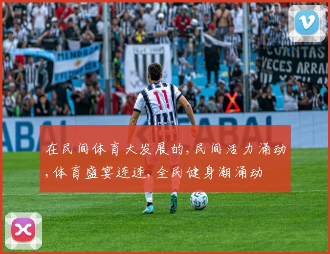 在民间体育大发展的,民间活力涌动,体育盛宴连连,全民健身潮涌动