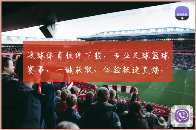 滚球体育软件下载，专业足球篮球赛事，一键获取，体验极速直播，不容错过